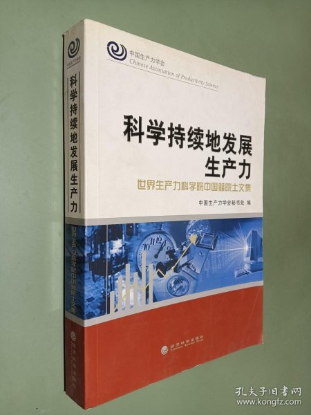 科学持续地发展生产力：世界生产力科学院中国籍院士文集