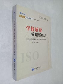 学校质量管理新概念