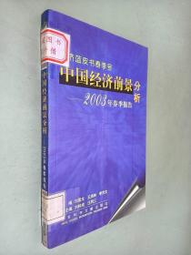 中国经济前景分析：2003年春季报告