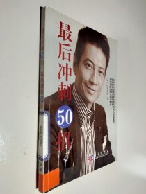 最后冲刺50招+临场制胜50招