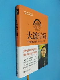 大道行简：中国化管理哲学经典36则