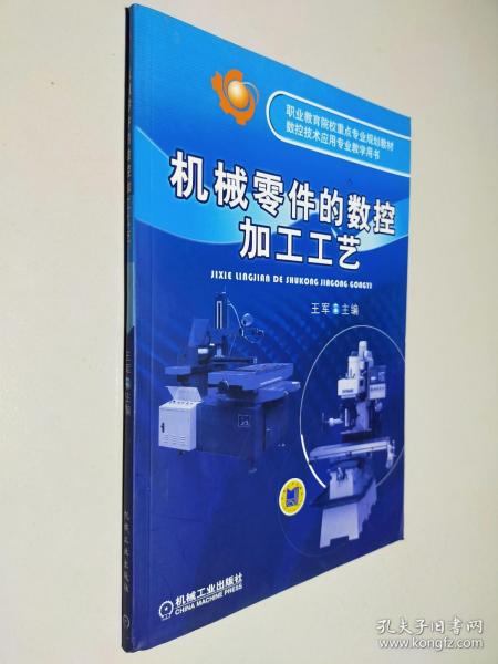 职业教育院校重点专业规划教材·数控技术应用专业教学用书：机械零件的数控加工工艺