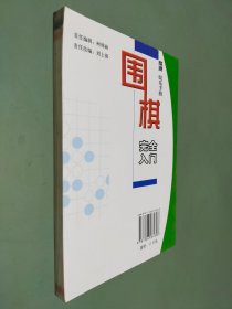 围棋完全入门——棋牌娱乐手册