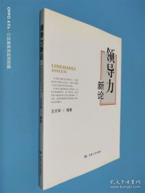 領(lǐng)導(dǎo)力新論