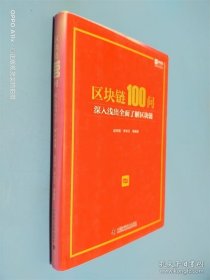 区块链100问 : 深入浅出全面了解区块链