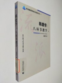 教育智库 寻找教育家成长智慧书系 韩爱学：八环节教学