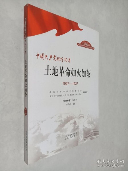 中国共产党辉煌90年：土地革命如火如荼（1927-1937）