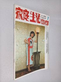 家庭生活指南1986年第7期