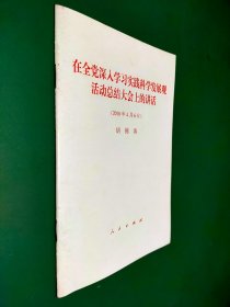 在全党深入学习实践科学发展观活动总结大会上的讲话（2010年4月6日）