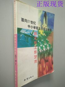 面向21世紀中小學班主任培訓教程：班主任工作藝術(shù)