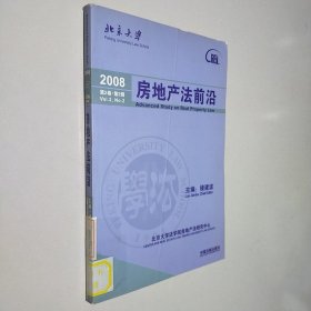 2008房地产法前沿（第2卷）（第2辑）