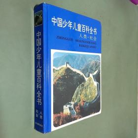 中国少年儿童百科全书.人类·社会