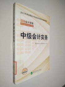 中级会计实务 - 2013年全国会计专业技术资格考试教材