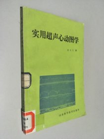 实用超声心动图学