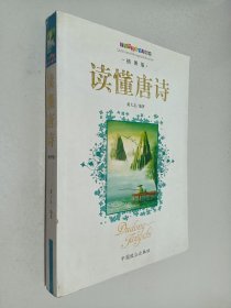 插图版（读懂唐诗）