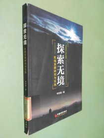 探索无境：区域发展研究与实践