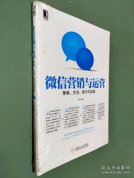 微信营销与运营：策略、方法、技巧与实践