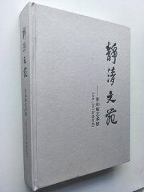 静清文苑——崔如琢艺术馆（2011-2013年合订本）