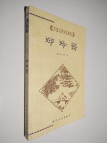 中国古典文化精华 呻吟语