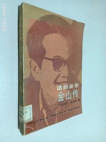 话剧皇帝 金山传