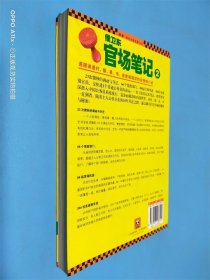 侯卫东官场笔记2：逐层讲透村、镇、县、市、省官场现状的自传体小说