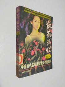 桃花灿烂:中国当代名家最新情爱小说精粹:珍藏本