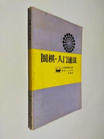 围棋入门速成