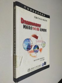 IT培训标准系列教材·电脑美术设计师系列：Dreamweaver网面设计（MX版）案例教程