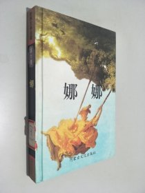 世界文学名著第六卷 娜娜