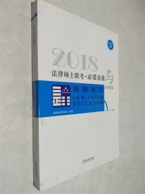 2018法律硕士联考 必读发条与真题演练