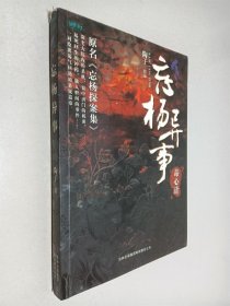 忘杨异事 毒心计