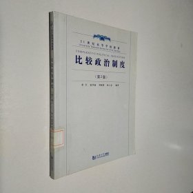 比较政治制度（第2版）/21世纪高等学校教材