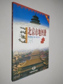 北京市地图册 新版