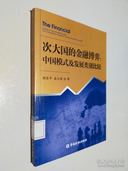 次大国的金融博弈：中国模式及类比较研究