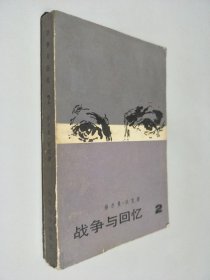 战争与回忆 2