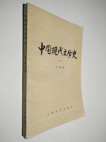 中国现代文学史 一