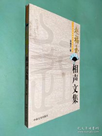 赵福玉相声文集