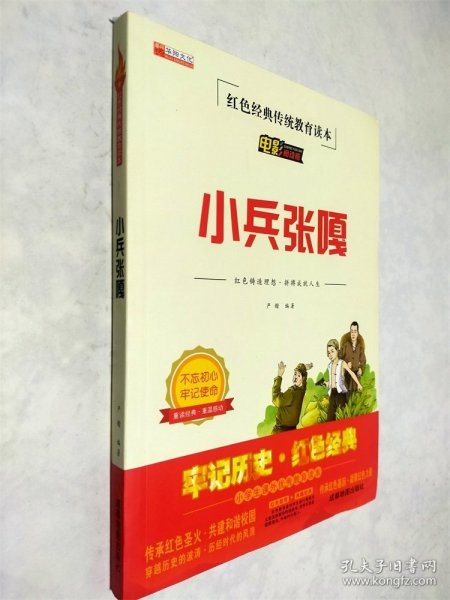 【2021新版】小兵张嘎红色经典传统教育读本电影阅读版儿童文学小学生励志红色经典书籍