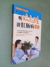 听临床医生讲肛肠病防治