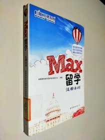 MAX留学：美国本科