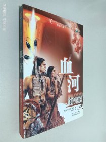 血河：美铁之战 4