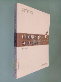 中国现当代小说点击——世纪文潮学术书系