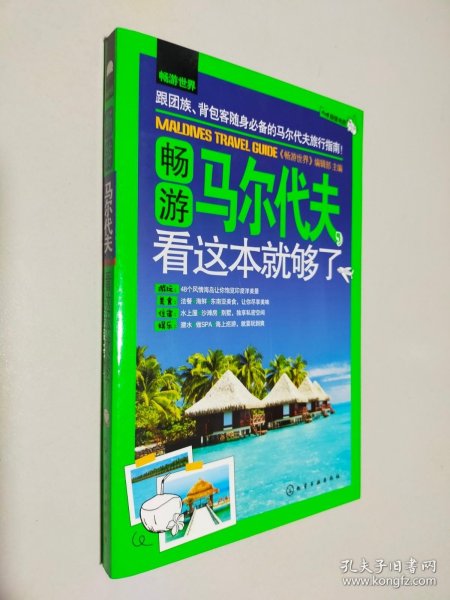 畅游世界：畅游马尔代夫，看这本就够了