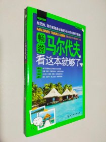 畅游世界：畅游马尔代夫，看这本就够了