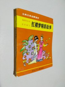 红楼梦精彩故事