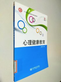 21世纪高职高专规划教材 心理健康教育