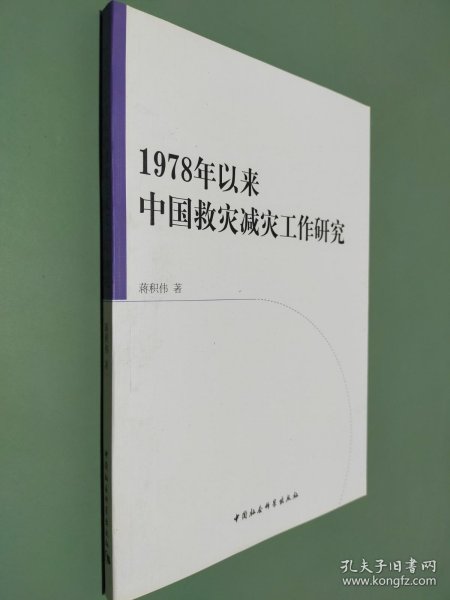 1978年以来中国救灾减灾工作研究