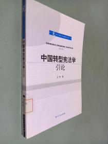 中国转型宪法学引论