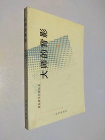 青岛青年作家丛书：大师的背影