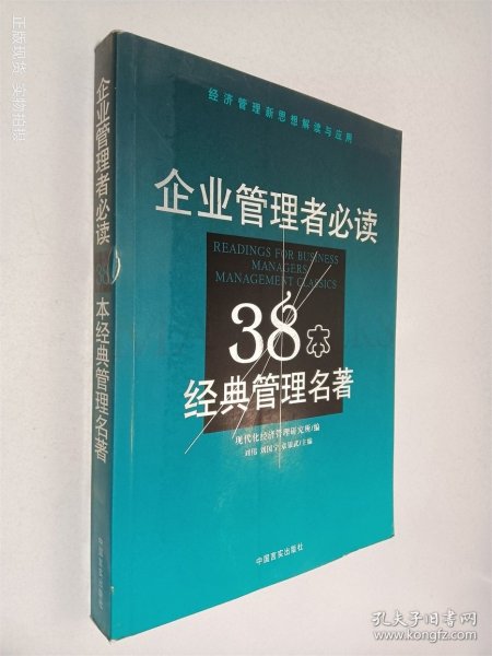 企业管理者必读：38本经典管理名著——经济管理新思想解读与应用